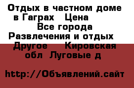 Отдых в частном доме в Гаграх › Цена ­ 350 - Все города Развлечения и отдых » Другое   . Кировская обл.,Луговые д.